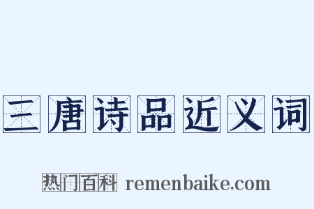 三唐诗品近义词是什么意思的图片